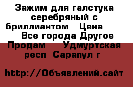 Зажим для галстука серебряный с бриллиантом › Цена ­ 4 500 - Все города Другое » Продам   . Удмуртская респ.,Сарапул г.